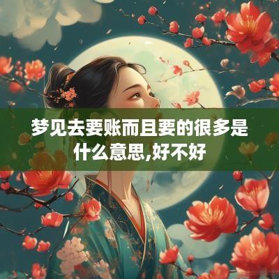 梦见去要账而且要的很多是什么意思,好不好