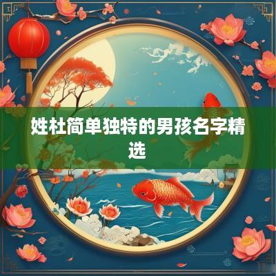 姓杜简单独特的男孩名字精选