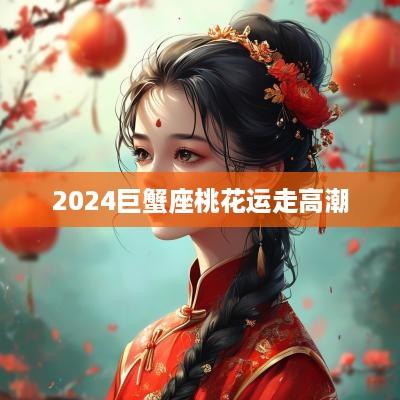 2025巨蟹座桃花运走高潮