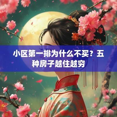 小区第一排为什么不买？五种房子越住越穷