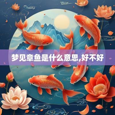 梦见章鱼是什么意思,好不好