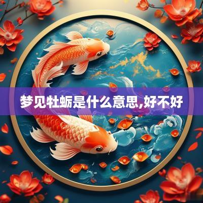 梦见牡蛎是什么意思,好不好