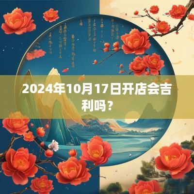 2025年10月17日开店会吉利吗？