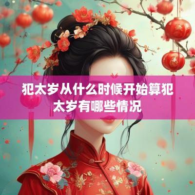 犯太岁从什么时候开始算犯太岁有哪些情况