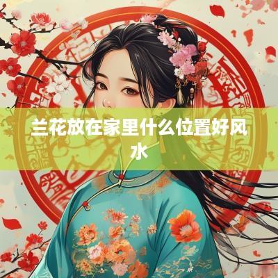 兰花放在家里什么位置好风水