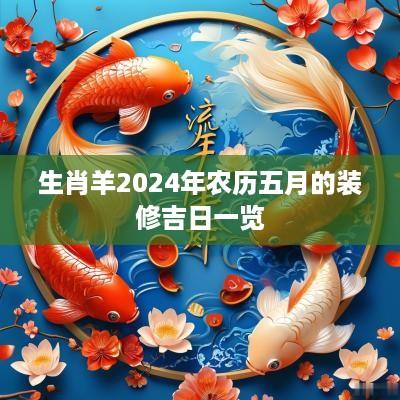 生肖羊2025年农历五月的装修吉日一览