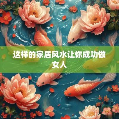 这样的家居风水让你成功做女人