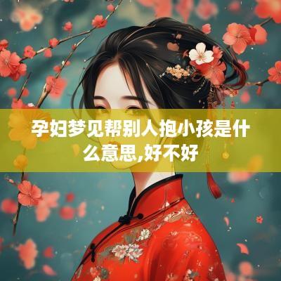 孕妇梦见帮别人抱小孩是什么意思,好不好