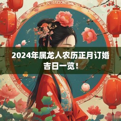 2025年属龙人农历正月订婚吉日一览！