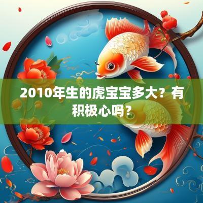 2010年生的虎宝宝多大？有积极心吗？