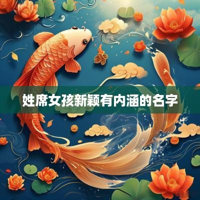 姓席女孩新颖有内涵的名字