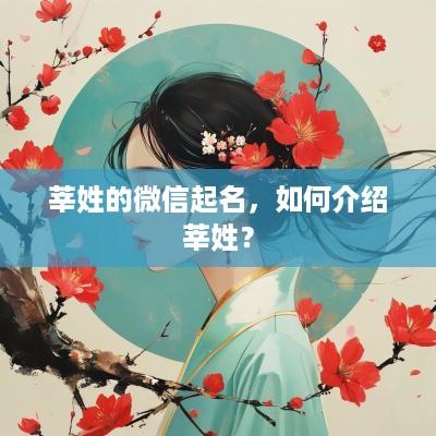 莘姓的微信起名，如何介绍莘姓？
