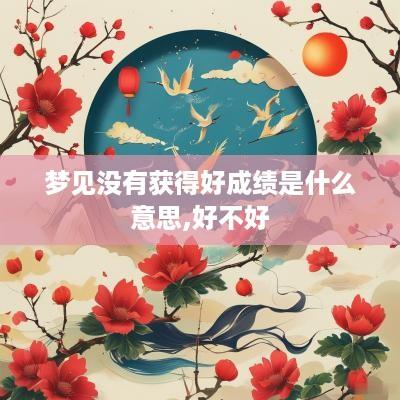 梦见没有获得好成绩是什么意思,好不好