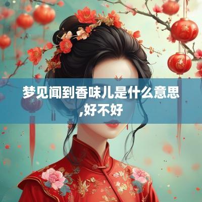 梦见闻到香味儿是什么意思,好不好