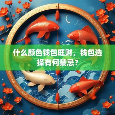 什么颜色钱包旺财，钱包选择有何禁忌？