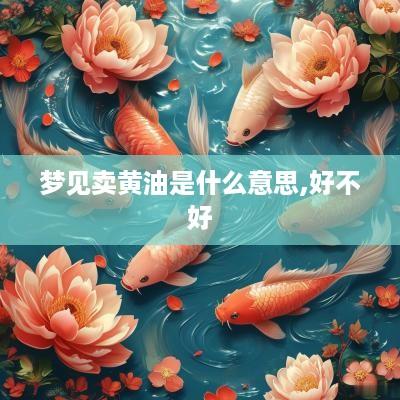 梦见卖黄油是什么意思,好不好