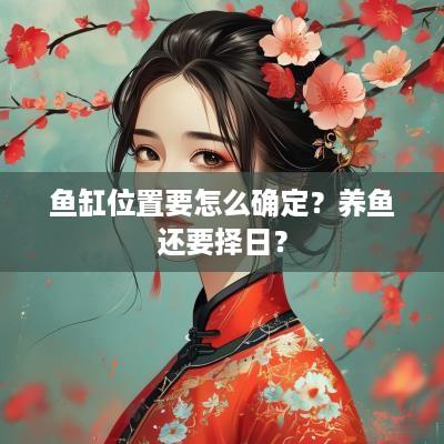 鱼缸位置要怎么确定？养鱼还要择日？
