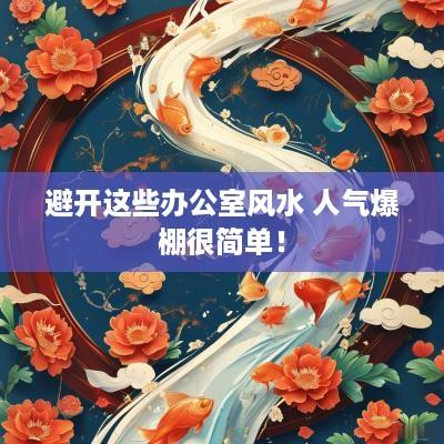 避开这些办公室风水 人气爆棚很简单！