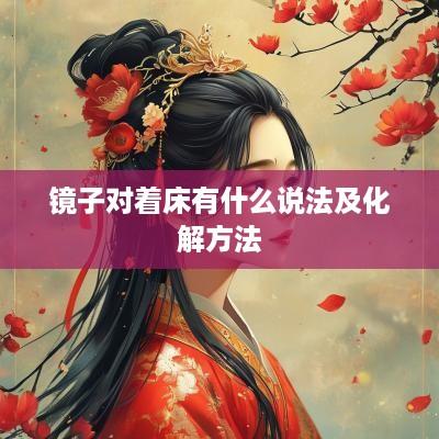 镜子对着床有什么说法及化解方法
