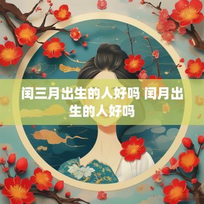 闰三月出生的人好吗 闰月出生的人好吗