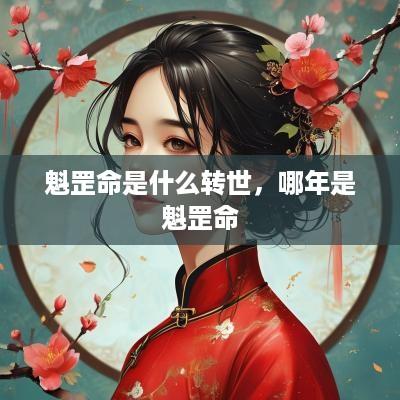 魁罡命是什么转世，哪年是魁罡命