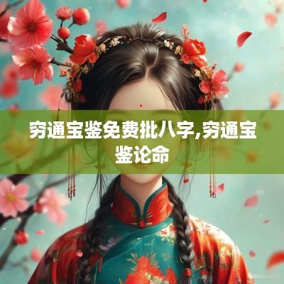 穷通宝鉴免费批八字,穷通宝鉴论命