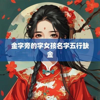 金字旁的字女孩名字五行缺金
