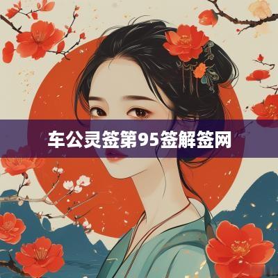 车公灵签第95签解签网