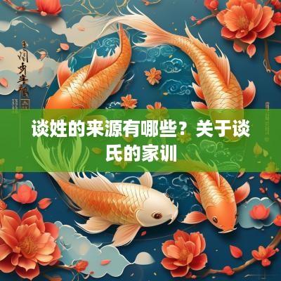 谈姓的来源有哪些？关于谈氏的家训