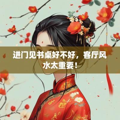 进门见书桌好不好，客厅风水太重要！