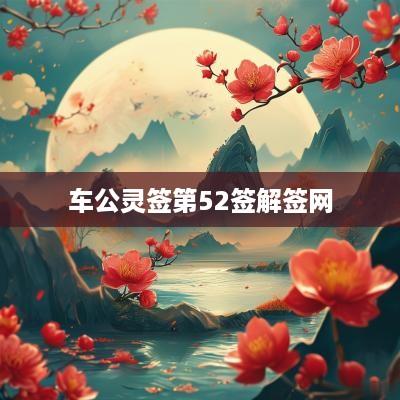 车公灵签第52签解签网
