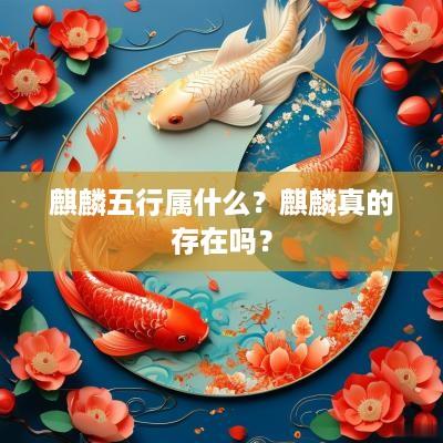麒麟五行属什么？麒麟真的存在吗？