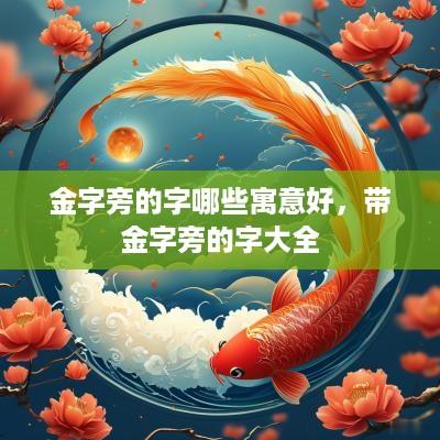 金字旁的字哪些寓意好，带金字旁的字大全