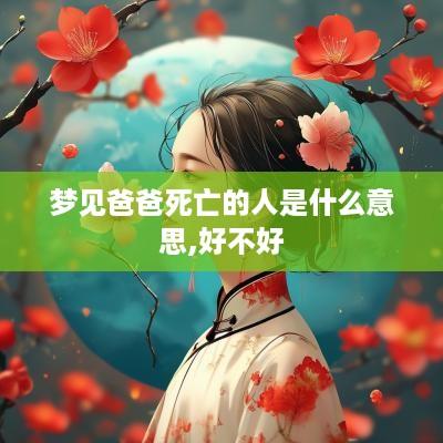 梦见爸爸死亡的人是什么意思,好不好