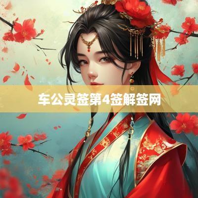 车公灵签第4签解签网