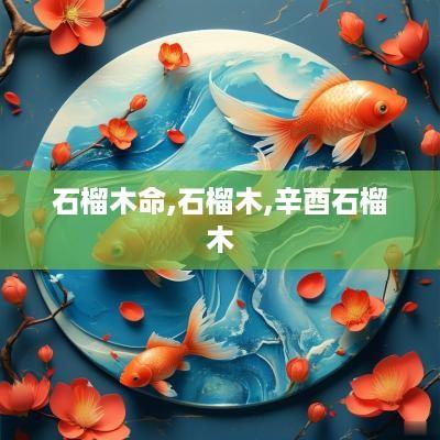石榴木命,石榴木,辛酉石榴木
