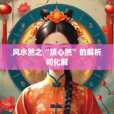 风水煞之“顶心煞”的解析和化解