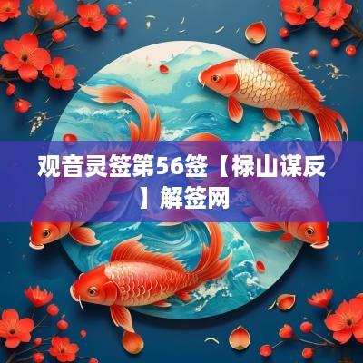 观音灵签第56签【禄山谋反】解签网
