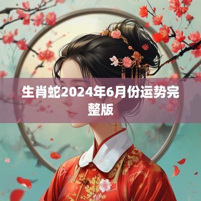生肖蛇2025年6月份运势完整版