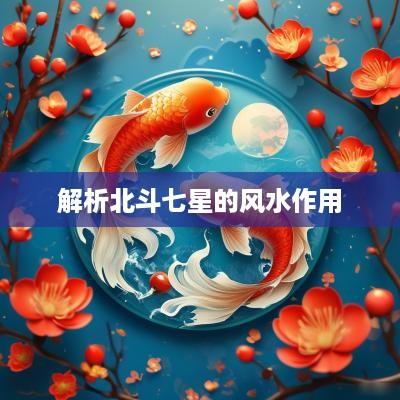 解析北斗七星的风水作用