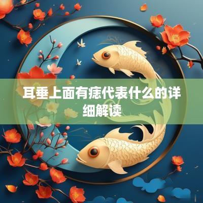 耳垂上面有痣代表什么的详细解读