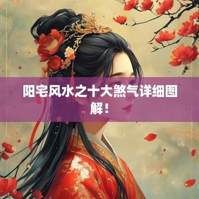 阳宅风水之十大煞气详细图解！