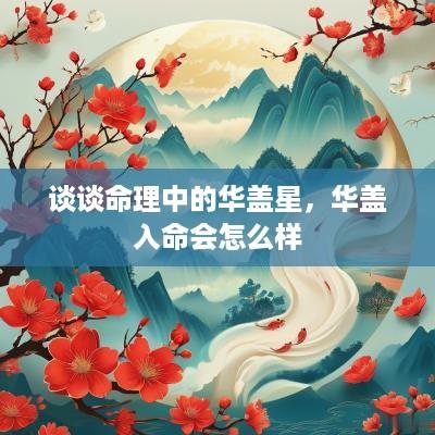 谈谈命理中的华盖星，华盖入命会怎么样