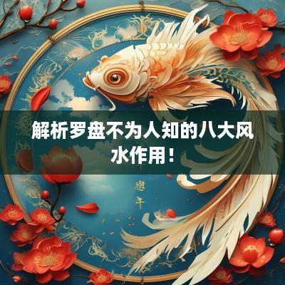 解析罗盘不为人知的八大风水作用！