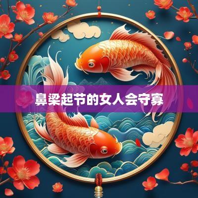 鼻梁起节的女人会守寡