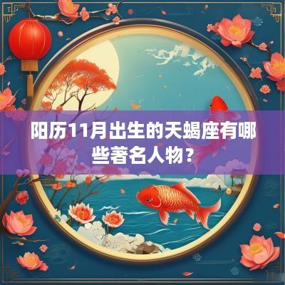 阳历11月出生的天蝎座有哪些著名人物？