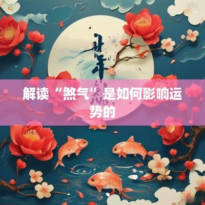 解读“煞气”是如何影响运势的