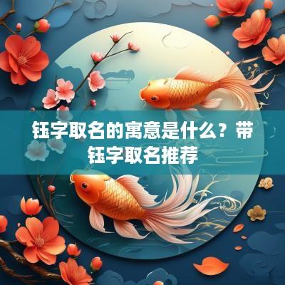 钰字取名的寓意是什么？带钰字取名推荐