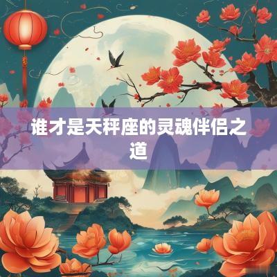谁才是天秤座的灵魂伴侣之道