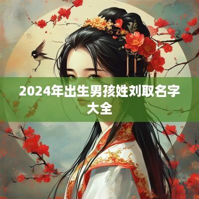 2025年出生男孩姓刘取名字大全